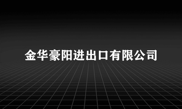 金华豪阳进出口有限公司
