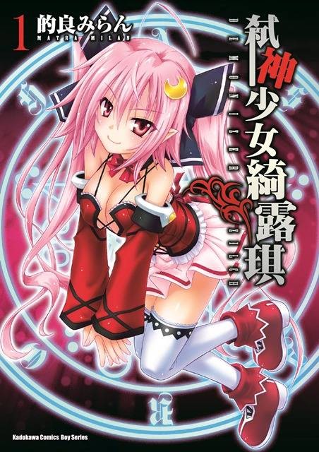 弑神少女绮露琪