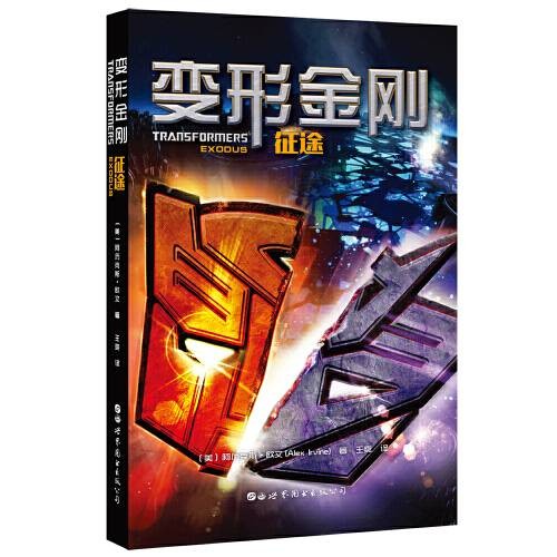 变形金刚:征途(2019年2月世界图书出版公司出版的书籍)