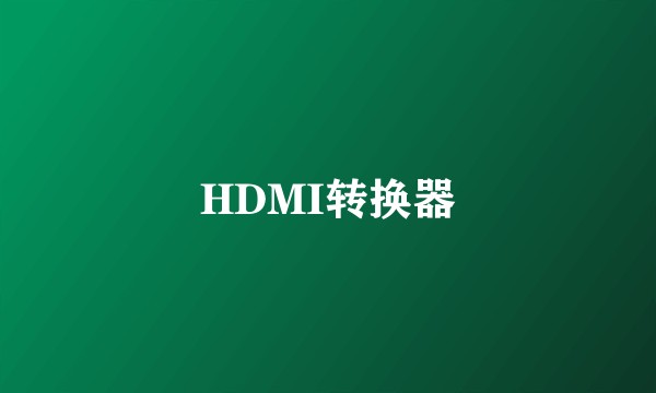 HDMI转换器