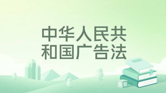 中华人民共和国广告法（2021年法律出版社出版的图书）