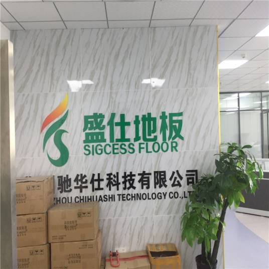 郑州驰华仕科技有限公司