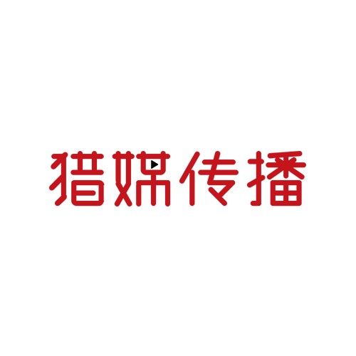 猎媒传播