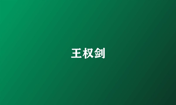 王权剑