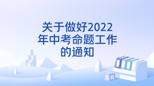 关于做好2022年中考命题工作的通知