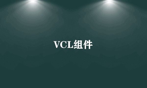 VCL组件