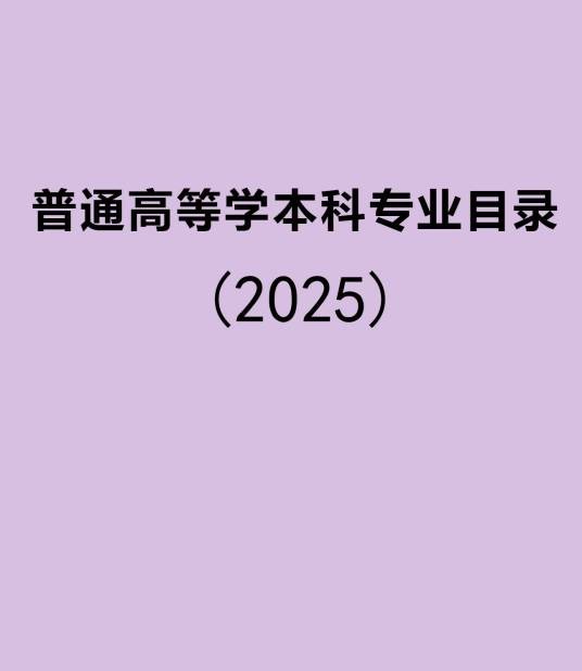 普通高等学校本科专业目录（2025年）