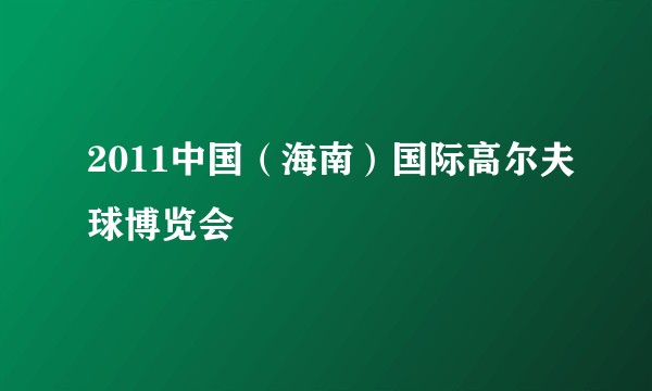 2011中国（海南）国际高尔夫球博览会