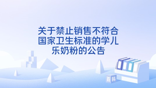 关于禁止销售不符合国家卫生标准的学儿乐奶粉的公告