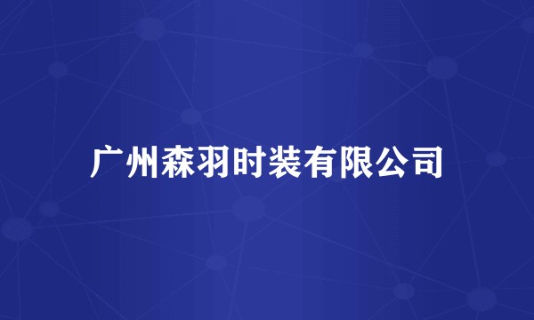 广州森羽时装有限公司