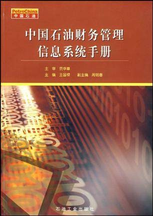 中国石油财务管理信息系统手册