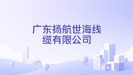 广东扬航世海线缆有限公司