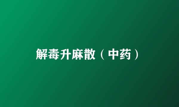 解毒升麻散（中药）