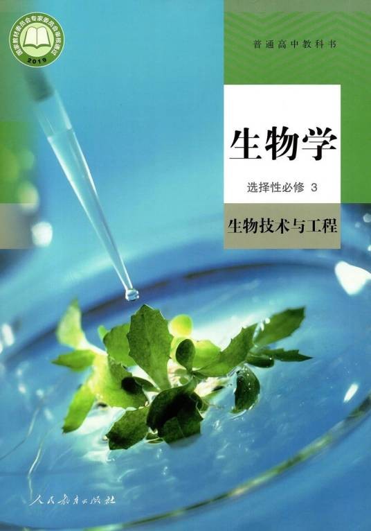 普通高中教科书生物学选择性必修3 生物技术与工程