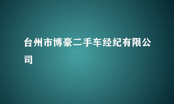 台州市博豪二手车经纪有限公司