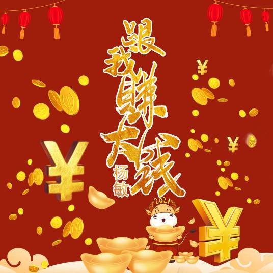 跟我赚大钱（蓝领人之歌）
