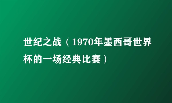 世纪之战（1970年墨西哥世界杯的一场经典比赛）