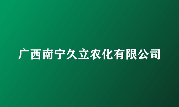 广西南宁久立农化有限公司