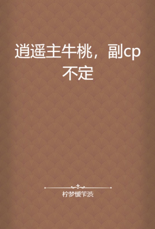 逍遥主牛桃，副cp不定