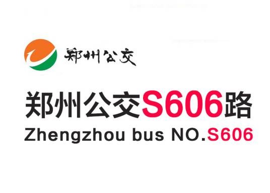 郑州公交S606路
