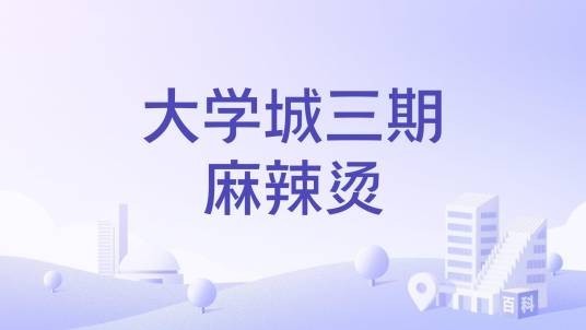 大学城三期麻辣烫