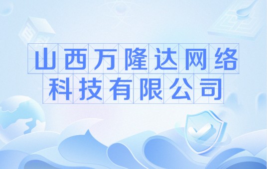 山西万隆达网络科技有限公司