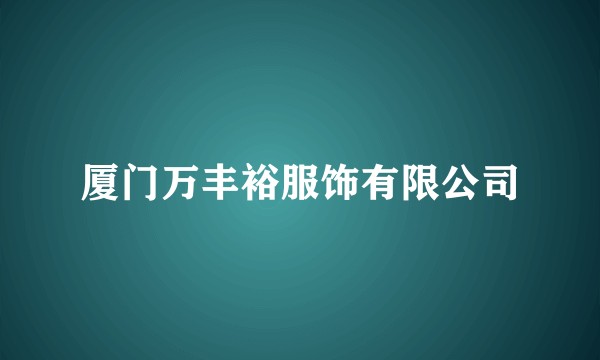 厦门万丰裕服饰有限公司