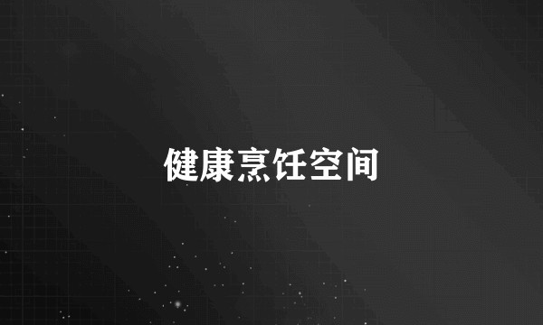 健康烹饪空间