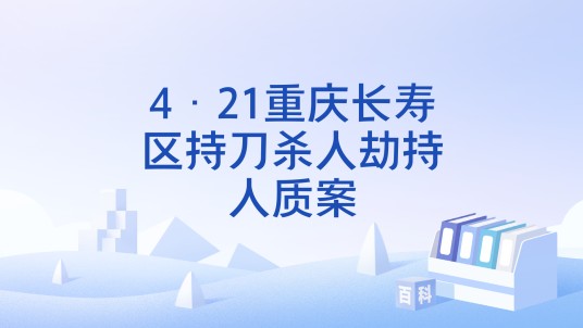 4·21重庆长寿区持刀杀人劫持人质案