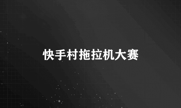 快手村拖拉机大赛
