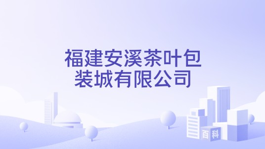 福建安溪茶叶包装城有限公司