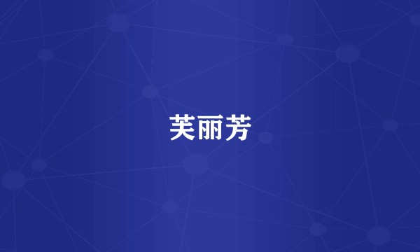 芙丽芳