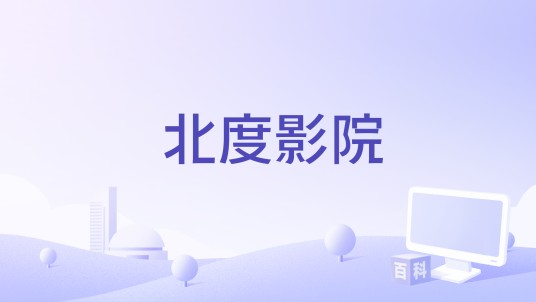 北度影院