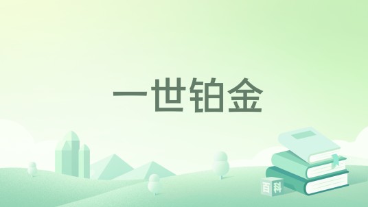 一世铂金
