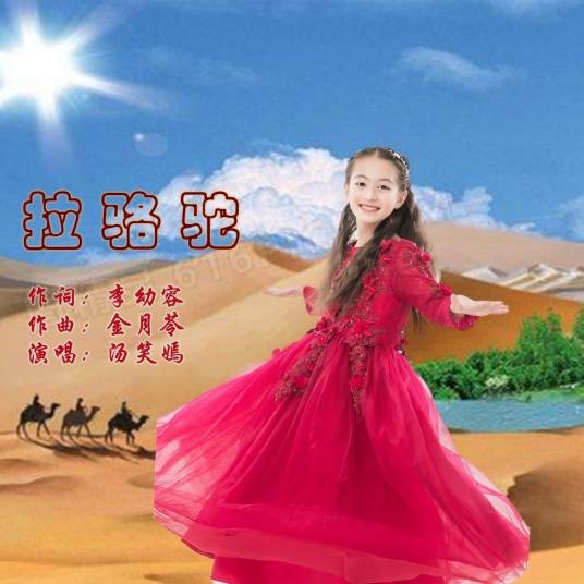 拉骆驼（2021年汤笑嫣演唱的儿童歌曲）
