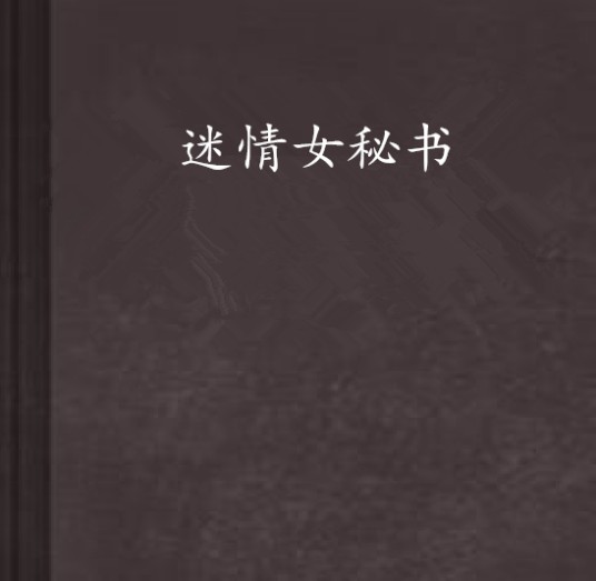 迷情女秘书