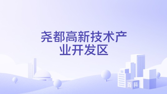 尧都高新技术产业开发区