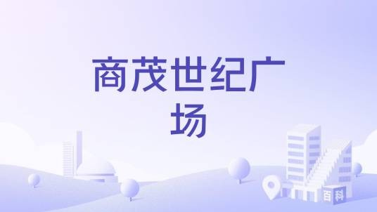 商茂世纪广场