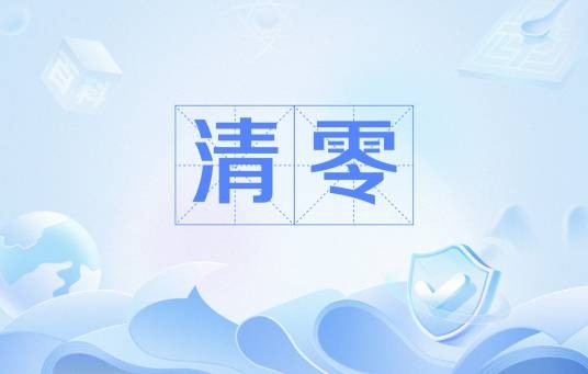 清零（网络流行词）