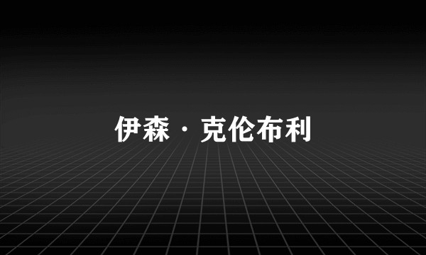 伊森·克伦布利