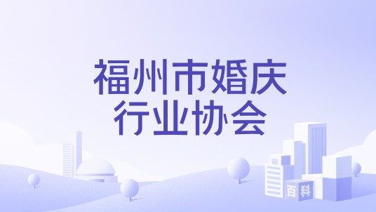 福州市婚庆行业协会