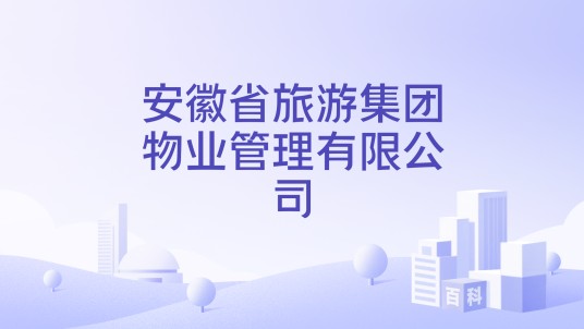 安徽省旅游集团物业管理有限公司