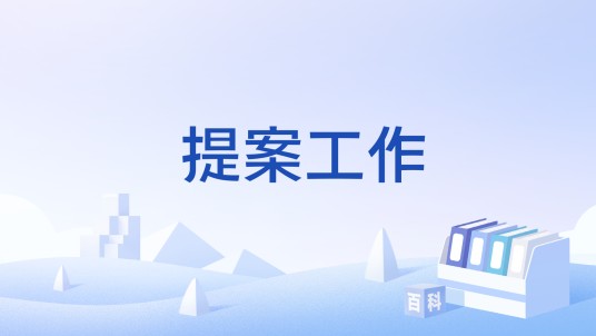 提案工作