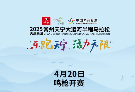 2025常州天宁大运河半程马拉松