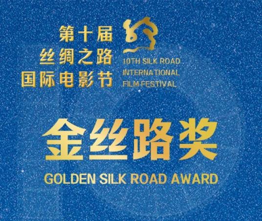 第10届丝绸之路国际电影节金丝路奖