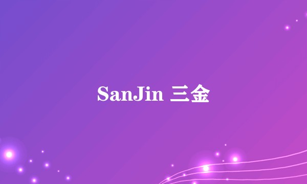 SanJin 三金