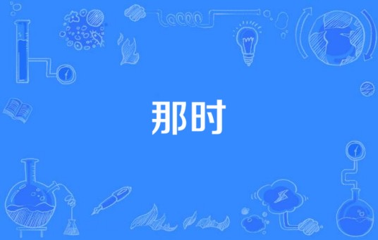 那时（网络歌曲）