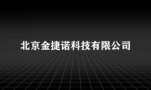 北京金捷诺科技有限公司