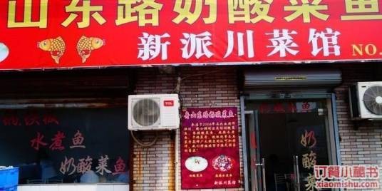 舟山东路奶酸菜鱼总店