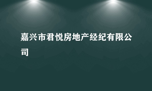 嘉兴市君悦房地产经纪有限公司